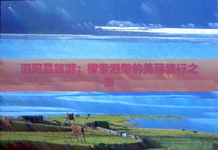 泗阳漫游记 一次穿越水韵古城的美丽旅行之旅